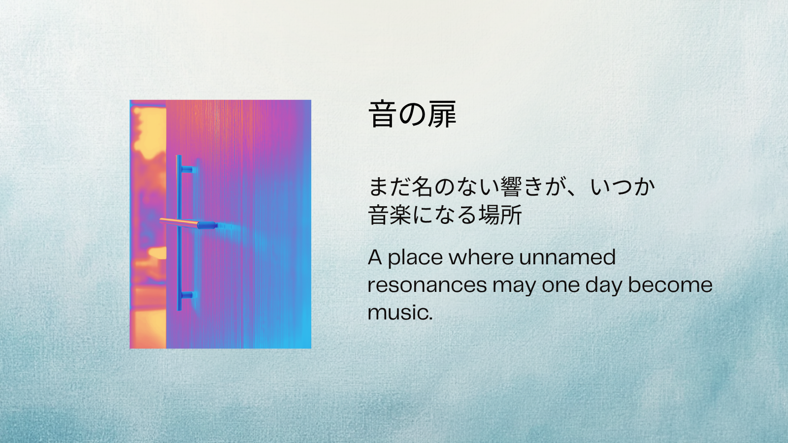 音の扉