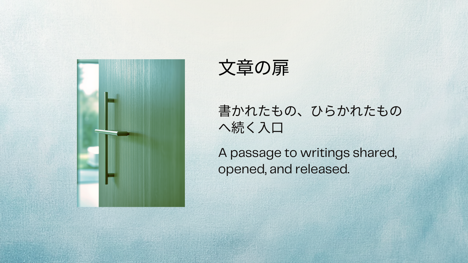 文章の扉