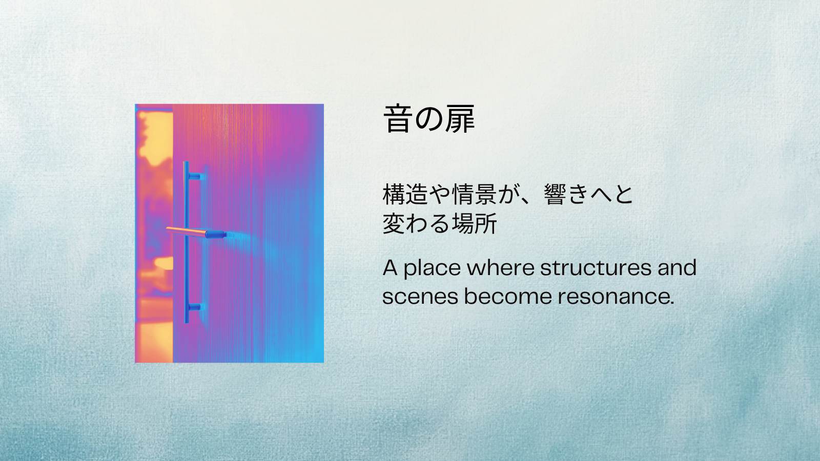 音の扉